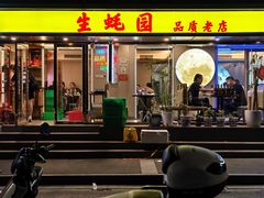 -生蚝园