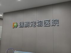 -瑞鹏宠物医院·超声·骨科·奇麟分院(蜀都万达店)