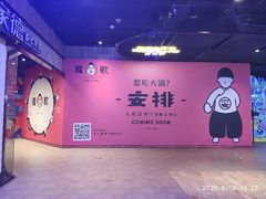 -龍歌自助小火锅(城阳万象汇店)