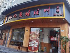 门面-耗儿鱼蛙蛙叫·老成都火锅(蛇口海昌街店)