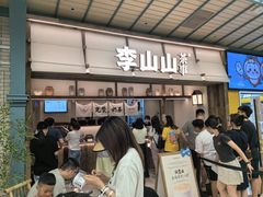 -李山山茶事(景枫店)