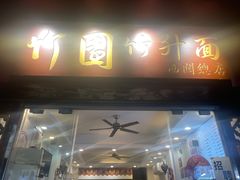 -竹园竹升面(西关总店)