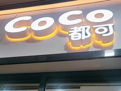 -CoCo都可(八达商城店)