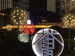 -中海环宇荟