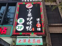 门面-守柴炉烤鸭(中海国际店)