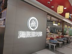 -海底捞火锅(长宁路龙之梦店)