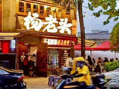 -杨老头鲜货烧烤(太古里店)