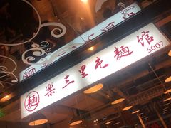 -文三里屯面馆(三里屯店)