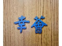 -幸薈飯堂