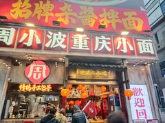 -周小波重庆小面·重庆名小吃(邹容路店)