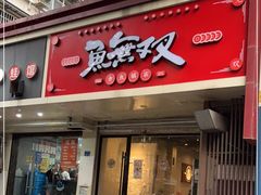 门面-鱼无双·酸菜鱼(来凤街店)