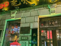 -北三老太太烧烤(人生一串上榜店)
