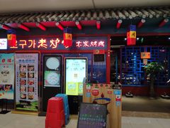 门面-老炉家木炭烤肉(长江国际店)