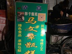 -马文章胖子甑糕(洒金桥店)