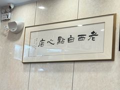 -老西白点心店