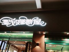 门面-圣安娜饼屋