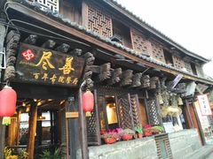 门面-尽善百年古院餐厅(王家老宅店)