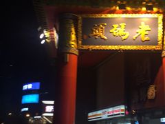 门面-老码头火锅(骡马市店)