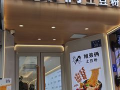 -姐弟俩土豆粉(长沙药王街店)