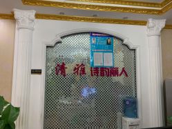 -清雅诗韵丽人产后恢复(回龙观店)
