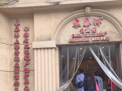 -东泰祥生煎馆(重庆北路店)