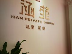 -涵苑私宴定制(外滩店)