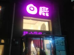-白鹿江西餐厅(北师大店)