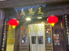 -天兴居(鲜鱼口街店)