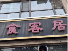 -食客居(缔景店)