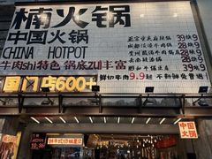 -楠火锅(太古里总店)