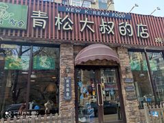 门面-青松大叔的店(东财店)