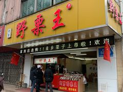 门面-阿男野栗王(金门路店)