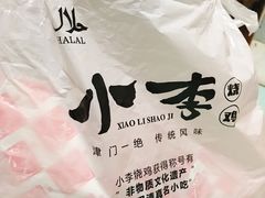 -小李烧鸡(大沽路店)