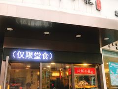 门面-玖鲜小笼(中山广场店)