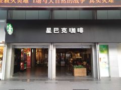 门面-星巴克臻选(广州东山锦轩店)