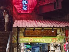 -长沙文和友(海信广场店)