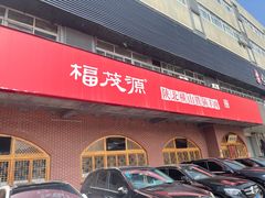 门面-福茂源横山铁锅羊肉(牡丹园店)