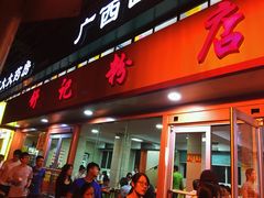 门面-舒记粉店(七星路店)