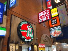 -一兰拉面(新宿中央东口店)