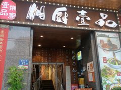 -湘厨壹品(芙蓉广场店)