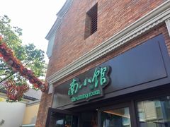 -南小馆(迪士尼小镇店)