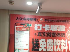 -李老哈·东北菜(宋园路店)