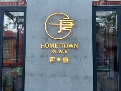 -荷唐·殿 Home Town Palace