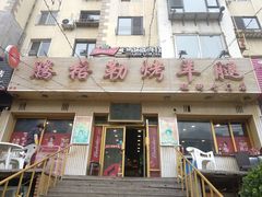 门面-腾格勒烤羊腿