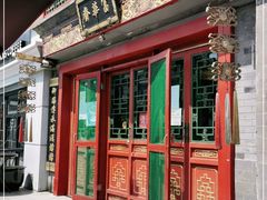 门面-富华斋饽饽铺·宫廷糕点·伴手礼(护国新天地店)