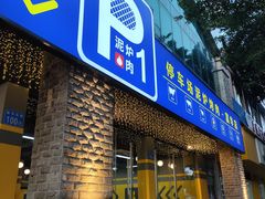 门面-P1泥炉烤肉(市桥富华东路店)