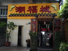 门面-潮福城大酒楼(湖滨北路店)