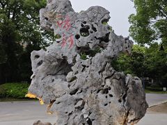 -南通濠河风景名胜区