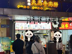 -运栋天马牛肉饼(林科大店)