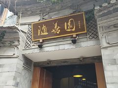 -随善园餐厅(大理店)